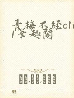 青梅不经c1v1笔趣阁