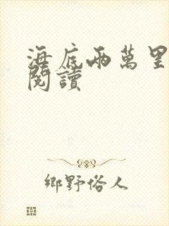 海底两万里在线阅读
