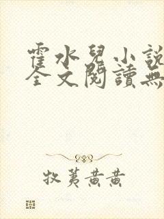 霍水儿小说免费全文阅读无弹窗