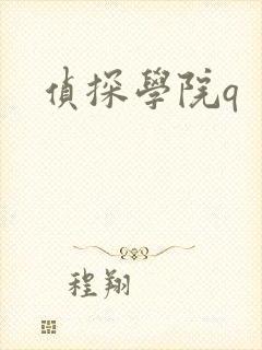 侦探学院q封面