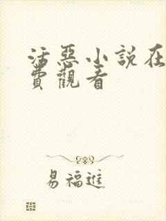活恶小说在线免费观看