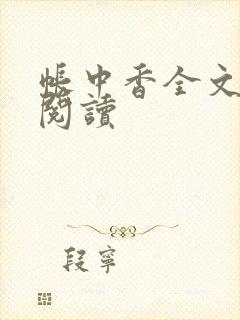 帐中香全文免费阅读封面