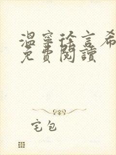 温宁徐言希全文免费阅读封面