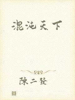 混沌天下