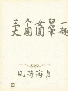 三个女儿一锅烩大团圆笔趣阁