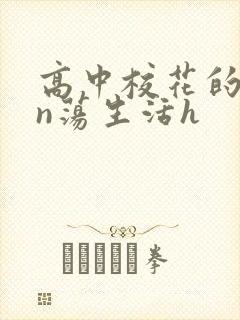 高中校花的yin荡生活h