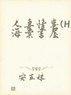 人妻情事(H)海棠书屋封面
