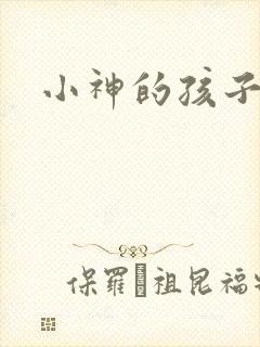 小神的孩子们