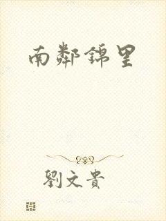 南邻锦里