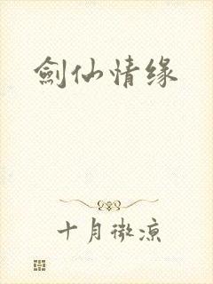 剑仙情缘封面