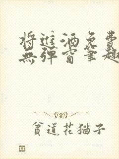 将进酒免费阅读无弹窗笔趣阁