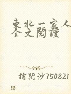 东北一家人小说全文阅读封面