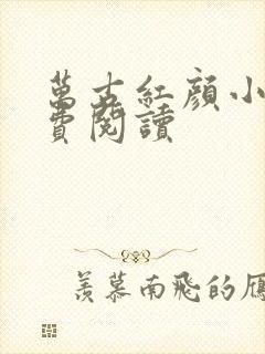 万古红颜小说免费阅读