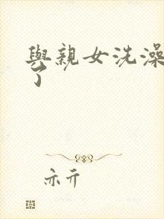 与亲女洗澡时伦了封面