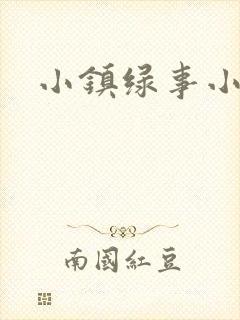 小镇绿事小说