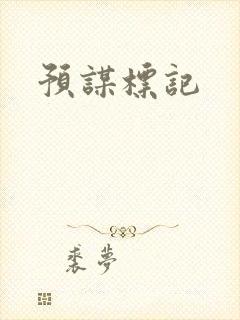 预谋标记