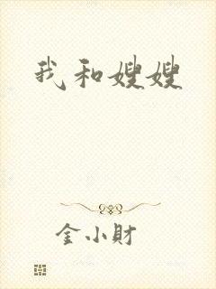 我和嫂嫂