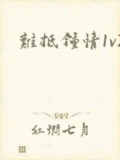 难抵钟情1v2封面