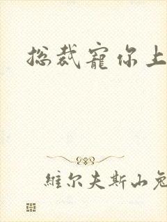 总裁宠你上瘾