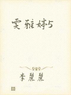 雯雅婷5