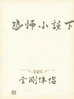 恐怖小说下载
