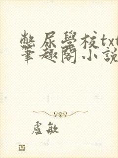 憋尿学校txt笔趣阁小说