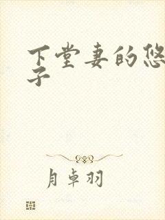 下堂妻的悠哉日子