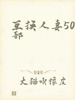 互换人妻500部