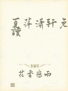 夏萍潇轩免费阅读封面