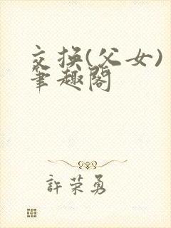 交换(父女) 笔趣阁