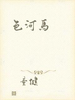 色河马