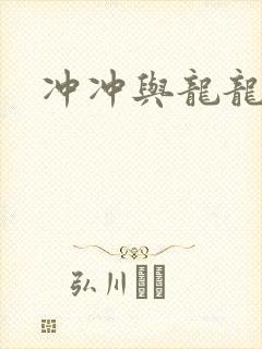 冲冲与龙龙