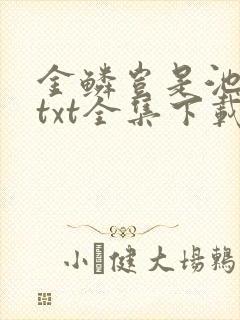 金鳞岂是池中物txt全集下载