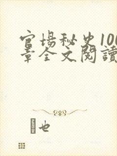 官场秘史100章全文阅读