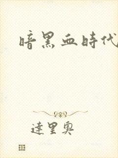 暗黑血时代