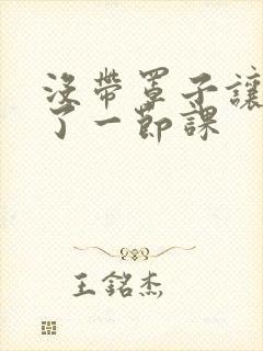 没带罩子让他c了一节课