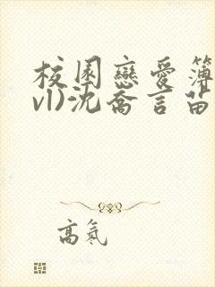 校园恋爱簿(lvl)沈乔言苗