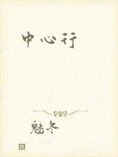 中心行