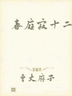 春庭寂十二春