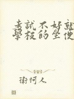 考试不好就要当学校的坐便器