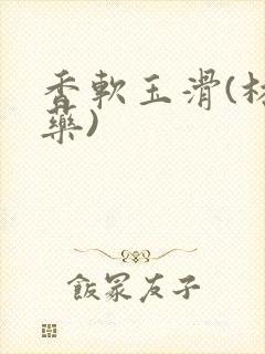 香软玉滑(林芍药)