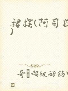 裙摆(阿司匹林)