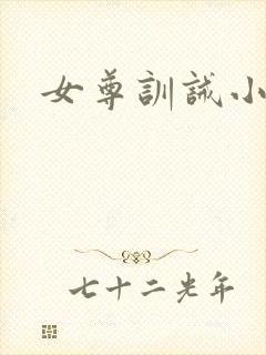 女尊训诫小说