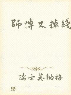 师傅又掉线了