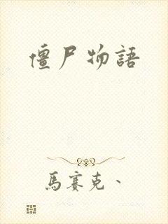 僵尸物语