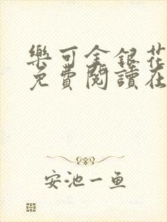 乐可金银花全文免费阅读在线
