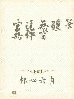 官道无疆笔趣阁无弹窗