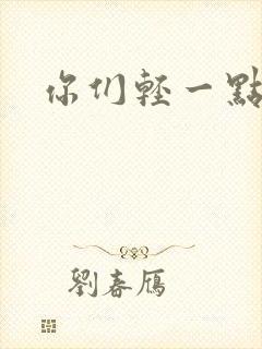 你们轻一点