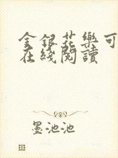 金银花乐可小说在线阅读