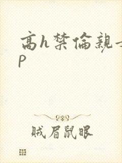 高h禁伦亲女np